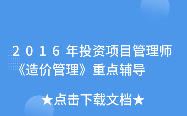2016年投资项目管理师《造价管理》重点辅导