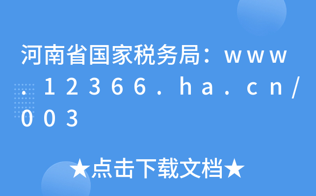ʡҶ(w)֣www.12366.ha.cn/003