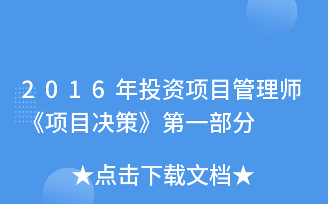 2016年投资项目管理师《项目决策》第一部分