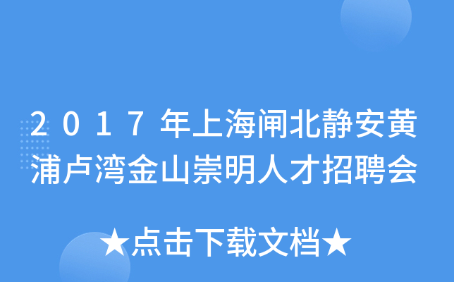2017年上海闸北静安黄浦卢湾金山崇明人才招聘会