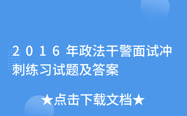 2016年政法干警面试冲刺练习试题及答案