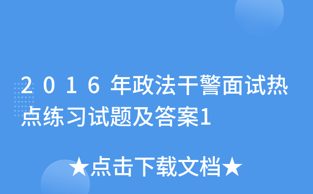 2016年政法干警面试热点练习试题及答案1
