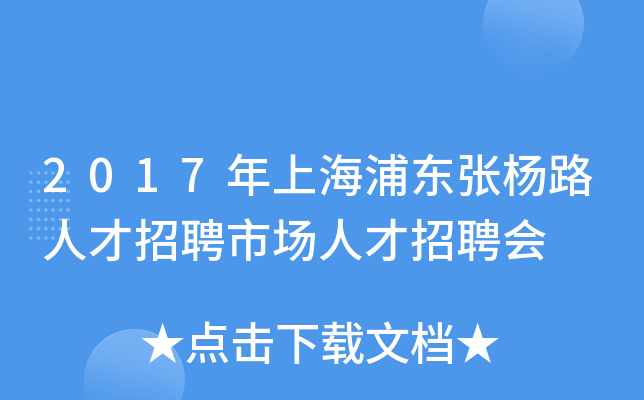 2017年上海浦东张杨路人才招聘市场人才招聘会