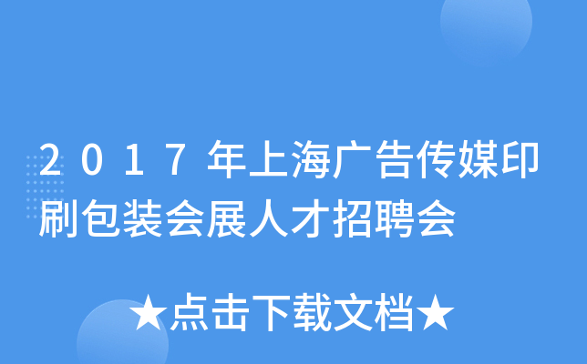 2017年上海广告传媒印刷包装会展人才招聘会
