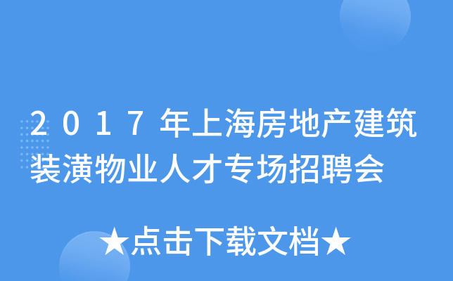 2017年上海房地产建筑装潢物业人才专场招聘会