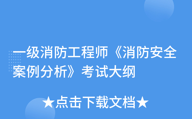 一级消防工程师《消防安全案例分析》考试大纲
