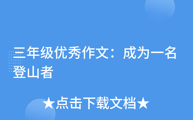 三年级优秀作文：成为一名登山者