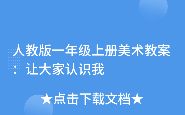 人教版一年级上册美术教案：让大家认识我