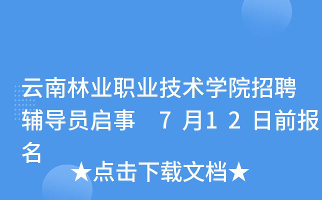 云南林业职业技术开云kaiyun(中国)院招聘辅导员启事 7月12日前报名