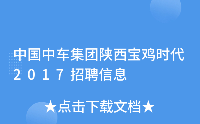 中国中车集团陕西宝鸡时代2017招聘信息