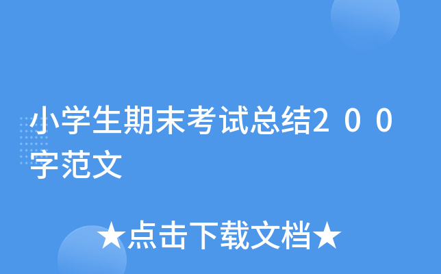 小开云kaiyun(中国)生期末考试总结200字范文