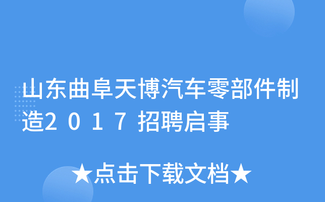 山东曲阜天博汽车零部件制造2017招聘启事