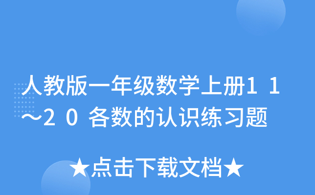 人教版一年级数开云kaiyun(中国)上册11～20各数的认识练习题