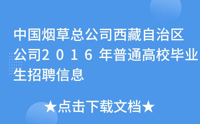 中国烟草总公司西藏自治区公司2016年普通高校毕业生招聘信息