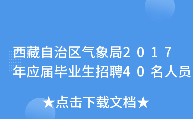 西藏自治区气象局2017年应届毕业生招聘40名人员