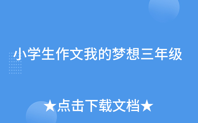 小开云kaiyun(中国)生作文我的梦想三年级