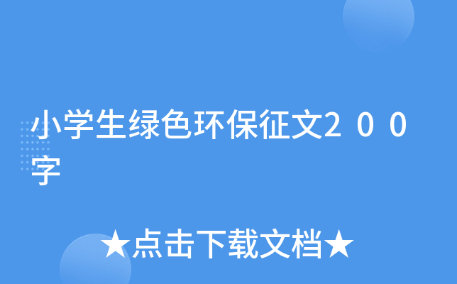 小开云kaiyun(中国)生绿色环保征文200字
