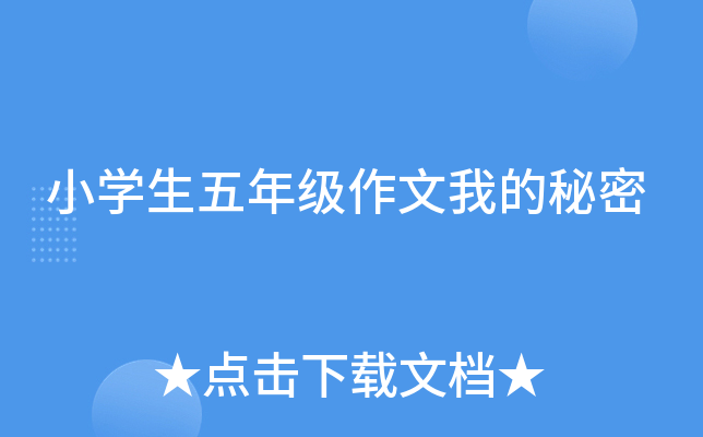 小开云kaiyun(中国)生五年级作文我的秘密