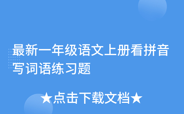 最新一年级语文上册看拼音写词语练习题