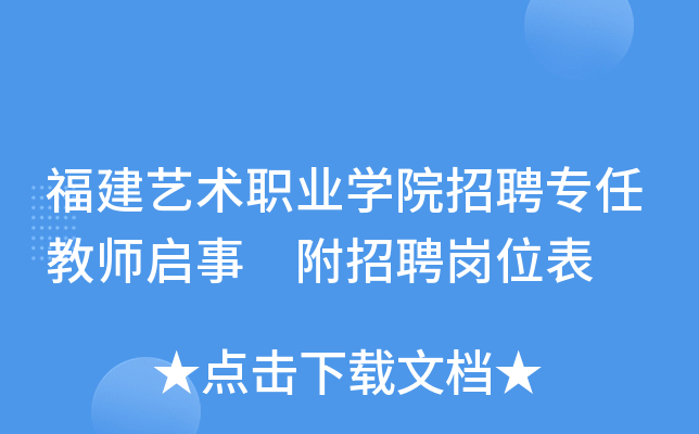 福建艺术职业开云kaiyun(中国)院招聘专任教师启事 附招聘岗位表