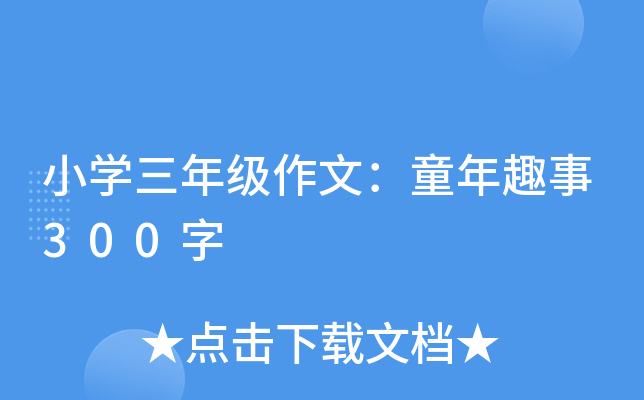 小开云kaiyun(中国)三年级作文：童年趣事300字
