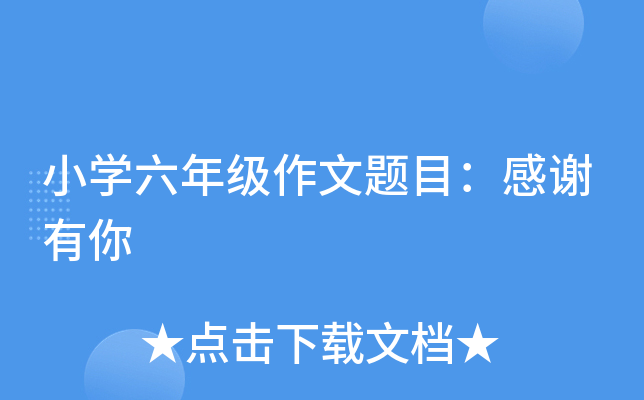 小开云kaiyun(中国)六年级作文题目：感谢有你