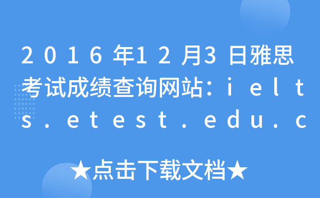 2016年12月3日雅思考试成绩查询网站：ielts.etest.edu.cn