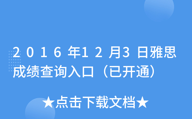 2016年12月3日雅思成绩查询入口（已开通）