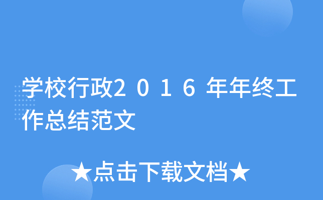 开云kaiyun(中国)校行政2016年年终工作总结范文