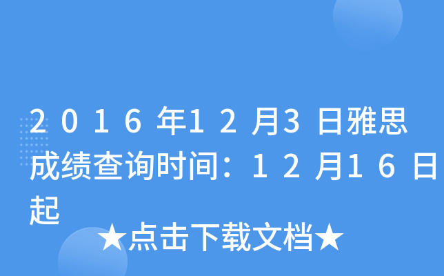 2016年12月3日雅思成绩查询时间：12月16日起