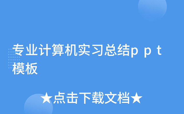 专业计算机实习总结ppt模板