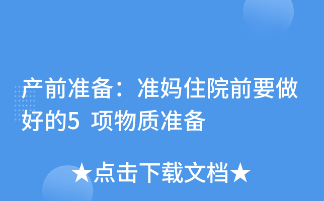 a(chn)ǰ(zhn)䣺(zhn)סԺǰҪõ5|(zh)(zhn)