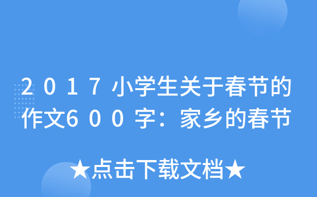 2017小开云kaiyun(中国)生关于春节的作文600字：家乡的春节