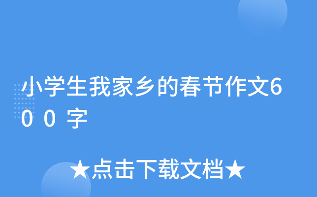 小开云kaiyun(中国)生我家乡的春节作文600字