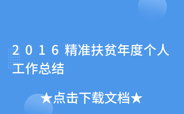 2016精准扶贫年度个人工作总结