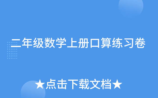 二年级数开云kaiyun(中国)上册口算练习卷