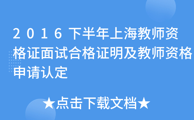 2016下半年上海教师资格证面试合格证明及教师资格申请认定