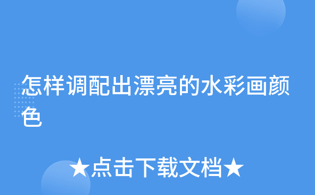 怎样调配出漂亮的水彩画颜色