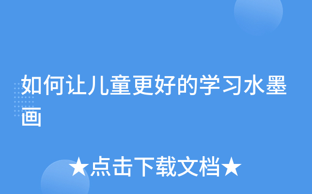 如何让儿童更好的开云kaiyun(中国)习水墨画