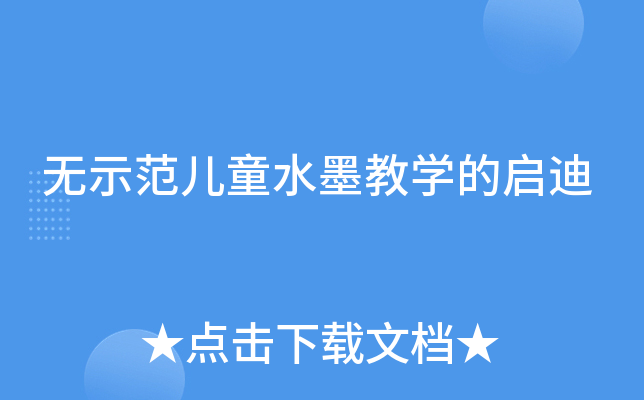 无示范儿童水墨教学的启迪