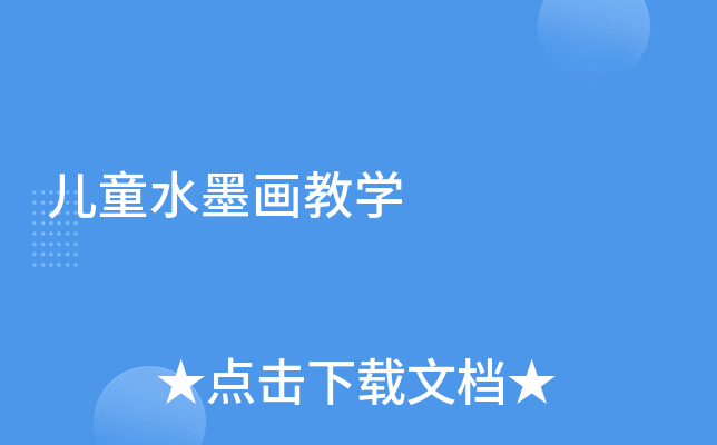 儿童水墨画教学