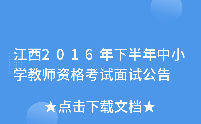 江西2016年下半年中小开云kaiyun(中国)教师资格考试面试公告