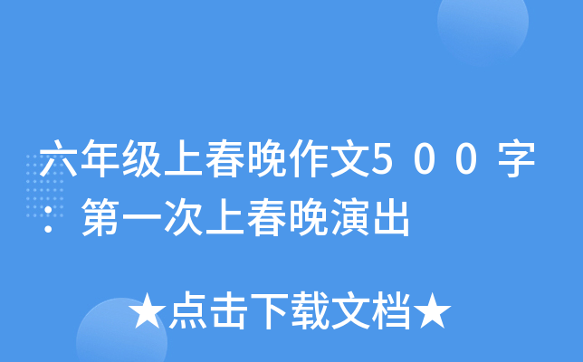六年级上春晚作文500字：第一次上春晚演出