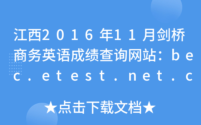 江西2016年11月剑桥商务英语成绩查询网站：bec.etest.net.cn