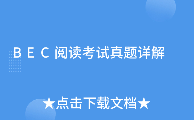 BEC阅读考试真题详解