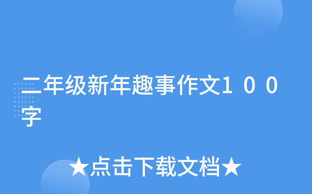 二年级新年趣事作文100字