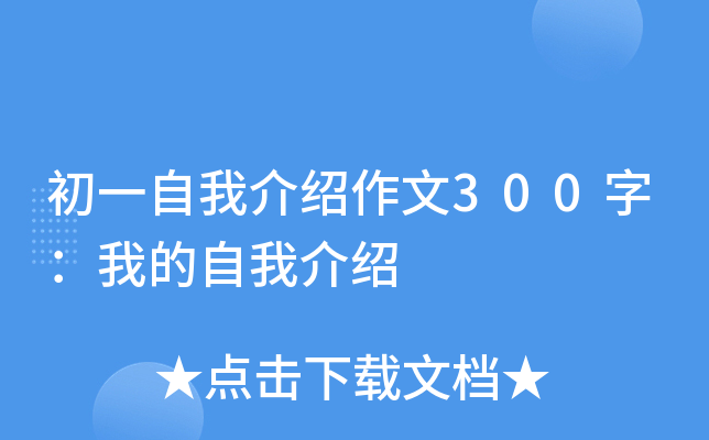 初一自我介绍作文300字：我的自我介绍