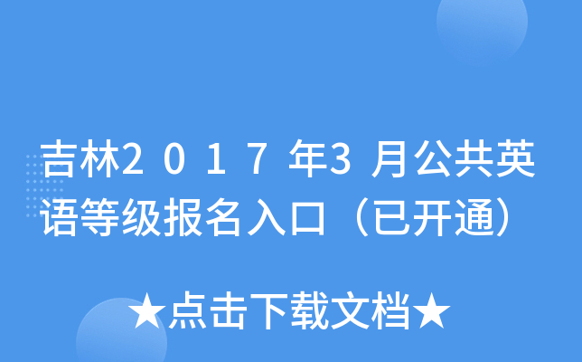 吉林2017年3月公共英语等级报名入口（已开通）