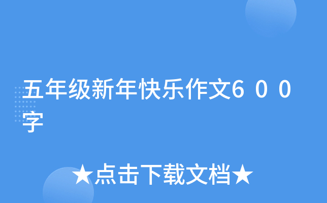 五年级新年快乐作文600字