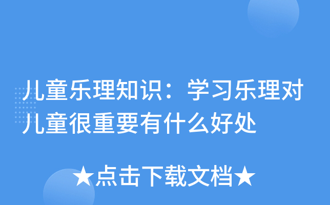 儿童乐理知识：学习乐理对儿童很重要有什么好处